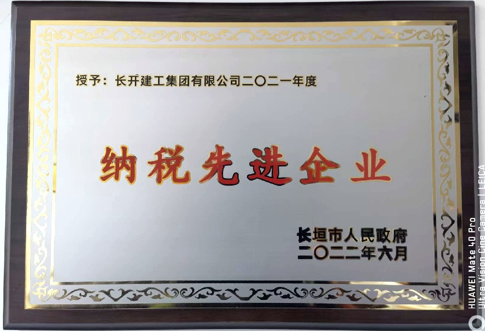 2021年度納稅先進企業(yè)